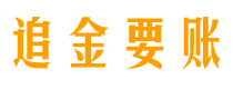 张掖追金要账公司